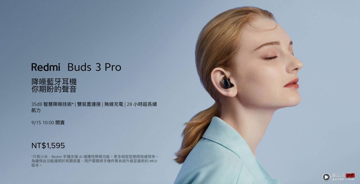 ‘ 小米中秋节 ’要开跑啦！真无线蓝牙耳机 Redmi Buds 3 Pro 将于 9/15 正式开卖，多款手机也同步降价了  图2张